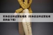实体店这样运营能爆卖（实体店这样运营能爆卖网盘下载）