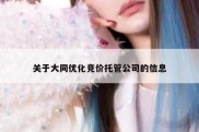关于大同优化竞价托管公司的信息