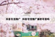 抖音引流推广  抖音引流推广兼职可靠吗