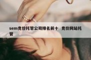 sem竞价托管公司排名前十  竞价网站托管