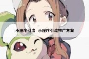 小程序引流  小程序引流推广方案