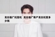 竞价推广托管坑  竞价推广账户竞价托管多少钱