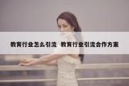 教育行业怎么引流  教育行业引流合作方案
