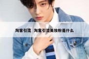 淘客引流  淘客引流美妆粉是什么