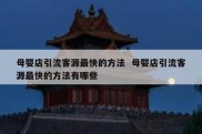 母婴店引流客源最快的方法  母婴店引流客源最快的方法有哪些