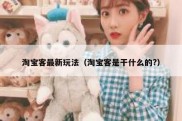 淘宝客最新玩法（淘宝客是干什么的?）