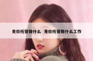 竞价托管做什么  竞价托管做什么工作