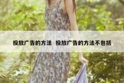 投放广告的方法  投放广告的方法不包括