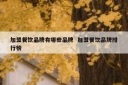 加盟餐饮品牌有哪些品牌  加盟餐饮品牌排行榜