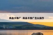 商品卡推广  商品卡推广怎么操作