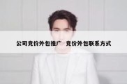 公司竞价外包推广  竞价外包联系方式