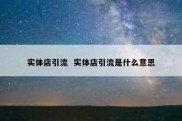 实体店引流  实体店引流是什么意思