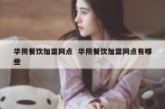 华阴餐饮加盟网点  华阴餐饮加盟网点有哪些