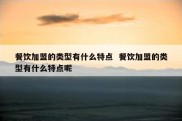 餐饮加盟的类型有什么特点  餐饮加盟的类型有什么特点呢