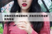 济南竞价托管运营机构  济南竞价托管运营机构电话