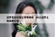 汨罗竞价托管公司有哪些  2021汨罗土地挂牌公告