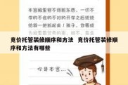 竞价托管装修顺序和方法  竞价托管装修顺序和方法有哪些
