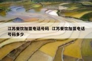江苏餐饮加盟电话号码  江苏餐饮加盟电话号码多少