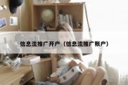 信息流推广开户（信息流推广账户）