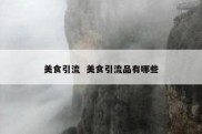 美食引流  美食引流品有哪些