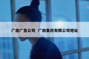 广南广告公司  广南集团有限公司地址