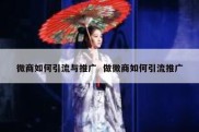 微商如何引流与推广  做微商如何引流推广