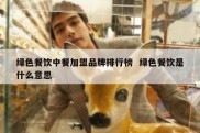 绿色餐饮中餐加盟品牌排行榜  绿色餐饮是什么意思