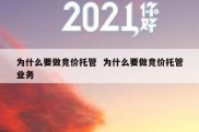 为什么要做竞价托管  为什么要做竞价托管业务