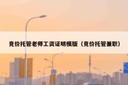 竞价托管老师工资证明模版（竞价托管兼职）
