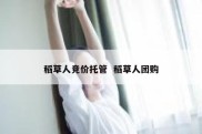 稻草人竞价托管  稻草人团购