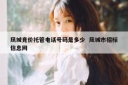 凤城竞价托管电话号码是多少  凤城市招标信息网