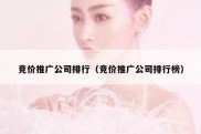 竞价推广公司排行（竞价推广公司排行榜）