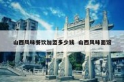 山西风味餐饮加盟多少钱  山西风味面馆