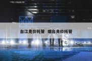台江竞价托管  烟台竞价托管