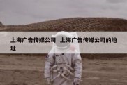 上海广告传媒公司  上海广告传媒公司的地址
