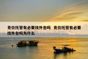 竞价托管有必要找外包吗  竞价托管有必要找外包吗为什么