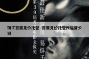 镇江百度竞价托管  百度竞价托管代运营公司