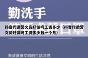 抖音代运营文员好做吗工资多少（抖音代运营文员好做吗工资多少钱一个月）