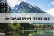 山东抖音代运营账号管理  菏泽抖音代运营