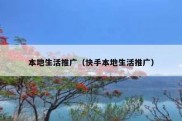 本地生活推广（快手本地生活推广）