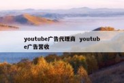 youtube广告代理商  youtube广告营收