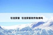 引流获客  引流获客软件有用吗