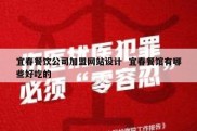 宜春餐饮公司加盟网站设计  宜春餐馆有哪些好吃的