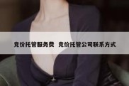 竞价托管服务费  竞价托管公司联系方式