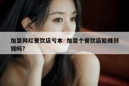加盟网红餐饮店亏本  加盟个餐饮店能赚到钱吗?