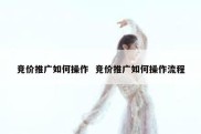 竞价推广如何操作  竞价推广如何操作流程