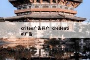 criteo广告开户  credential广告