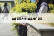 企业引流方法  企业推广引流