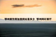鄂州餐饮类加盟网址是多少  鄂州网红餐厅