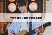 广告投放平台有哪些的简单介绍